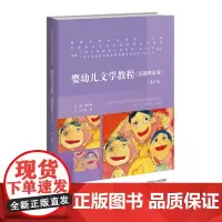婴幼儿文学教程(基础理论卷)(第2版)