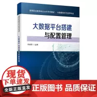 [正版书籍]高等职业教育校企合作系列教材?大数据技术与应用专业:大数据平台搭建与配置管理