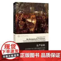 [正版书籍](当代学术棱镜译丛)生产运动