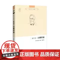 [正版书籍]吕同六全集第四卷:自撰档案