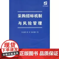 [正版书籍]采购招标机制与风险管理