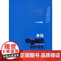 [正版书籍]寻找中国制造隐形冠军(宁波卷Ⅰ)