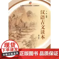[正版书籍]汉语古文读本(第二版)