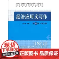 经济应用文写作(第三版·增订版)