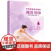 [正版书籍]减压瑜伽