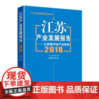 [正版书籍]江苏产业发展报告2018