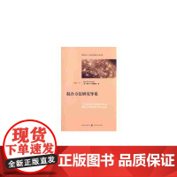 [正版书籍]混合方法研究导论(格致方法.社会科学研究方法译丛)