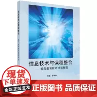信息技术与课程整合--现代教育技术培训教程