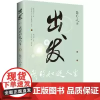 [正版书籍]出发(成功和幸福只能从奋斗中得来)