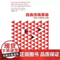 [正版书籍]自由市场革命