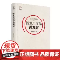 [正版书籍]新世纪文学微观察(陈晓明、张清华、李修文)