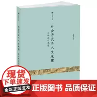 [正版书籍]社会历史与人文地理——王振忠自选集