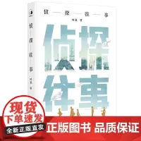 [正版书籍]侦探往事