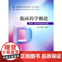 [正版书籍]临床药学概论(普通高等医学院校药学类专业第二轮教材)