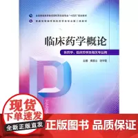 [正版书籍]临床药学概论(普通高等医学院校药学类专业第二轮教材)