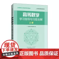 [正版书籍]高等数学学习指导与习题全解 上册