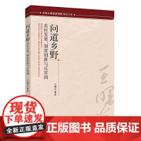 [正版书籍]问道乡野——农村发展、制度创新与反贫困