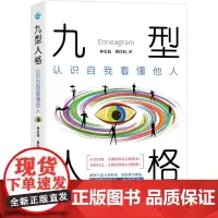 [正版书籍]九型人格:认识自我看懂他人