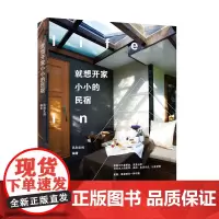 [正版书籍]就想开家小小的民宿