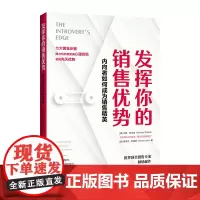 [正版书籍]发挥你的销售优势:内向者如何成为销售精英(高度内向者、“真正的销售高手”马修·波拉德诚意之作)