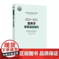 [正版书籍]2018—2019营养学学科发展报告