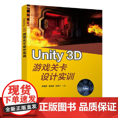 [正版书籍]Unity 3D游戏关卡设计实训