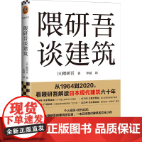 隈研吾谈建筑(从1964到2020,看隈研吾解读日本现代建筑六十年。个人经历+时代记忆,隈研吾的回忆录+建筑文化小传)