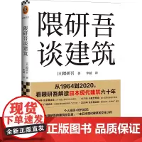 隈研吾谈建筑(从1964到2020,看隈研吾解读日本现代建筑六十年。个人经历+时代记忆,隈研吾的回忆录+建筑文化小传)