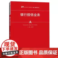[正版书籍]银行授信业务(21世纪高职高专规划教材·金融保险系列)