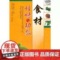 [正版书籍]食材性味与功效(The Characeristics and Effects of Food Ingredi