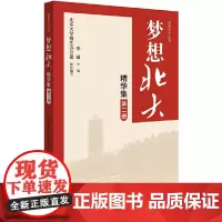 [正版书籍]梦想北大精华集(第二册)