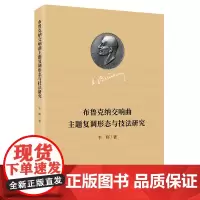 布鲁克纳交响曲主题复调形态与技法研究