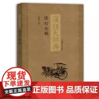 [正版书籍]《汉语大词典》修订丛稿