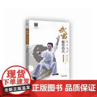 [正版书籍]武当秘传功夫