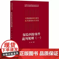 [正版书籍]保险纠纷案件裁判规则(一)