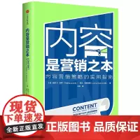 [正版书籍]内容是营销之本