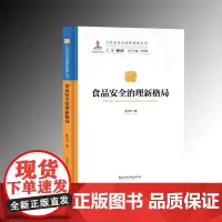 [正版书籍]食品安全治理新格局