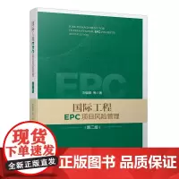 国际工程EPC项目风险管理(第二版)