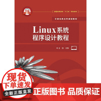 Linux系统程序设计教程