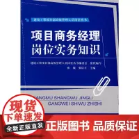 [正版书籍]项目商务经理岗位实务知识