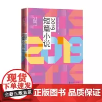 [正版书籍]2019短篇小说