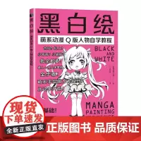 [正版书籍]黑白绘 萌系动漫Q版人物自学教程