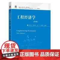 工程经济学(第4版)