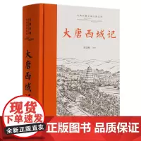 [正版书籍]古典名著全本注译文库:大唐西域记