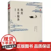 [正版书籍]教育无非服务(“暖叔”姚跃林带你走近教育现场,讲述平凡但不平常的教育故事) 大夏书系