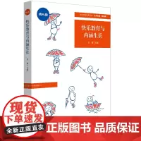 []快乐教育与内涵生长(特色学校聚焦丛书) 教师用书 特色课程建设丛书