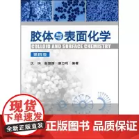 [正版书籍]胶体与表面化学(第四版)