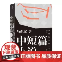 [正版书籍]马识途中短篇小说精选集 《让子弹飞》原著作者百岁巴蜀名家书写巴蜀人民奋斗的历史长卷