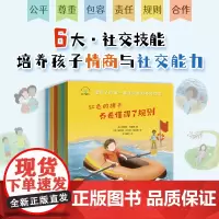 [正版书籍]给孩子的第一套社交能力养成绘本