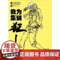 [正版书籍]我为集训狂——人物速写